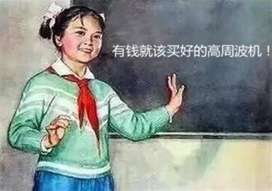 買(mǎi)高周波機難題大揭秘：選大功率好還是小功率好？