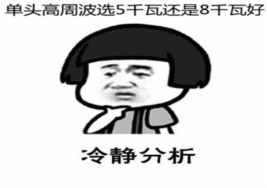 新款單頭高周波5千瓦和8千瓦哪個(gè)好？