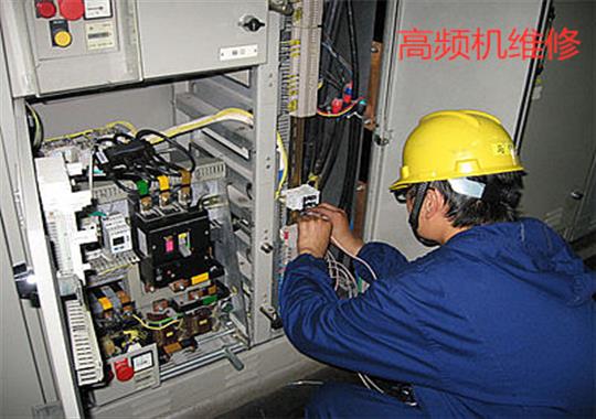 安徽合肥高頻機維修找誰(shuí)，你了解嗎?