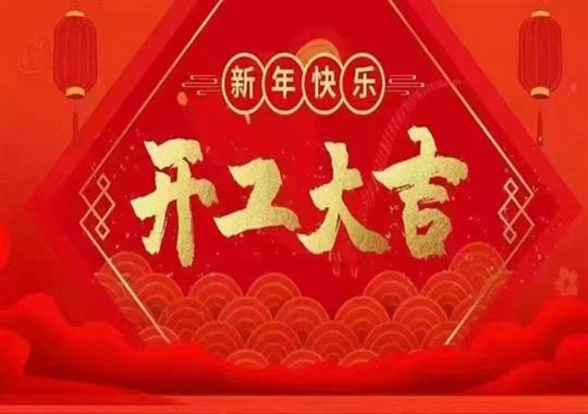 2023年正月初八我們開(kāi)工啦！感謝新老客戶(hù)鼎力支持